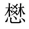 𢡟汉字