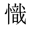 𢡠汉字