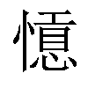 𢡡汉字