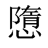 𢡢汉字