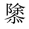 𢡣汉字