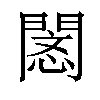 𢡥汉字