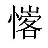 𢡦汉字