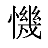 𢡧汉字