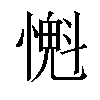 𢡨汉字