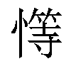 𢡩汉字