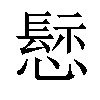 𢡪汉字