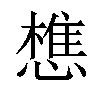 𢡫汉字