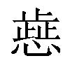 𢡬汉字