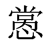 𢡭汉字