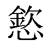 𢡮汉字