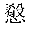 𢡯汉字