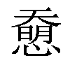 𢡰汉字