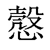 𢡱汉字