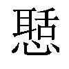 𢡲汉字