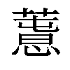 𢡳汉字