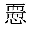 𢡵汉字