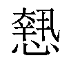 𢡶汉字