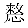 𢡷汉字