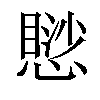 𢡸汉字