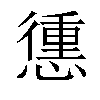 𢡹汉字