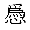 𢡺汉字