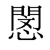 𢡻汉字