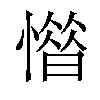 𢡽汉字