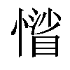 𢡾汉字