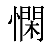 𢡿汉字