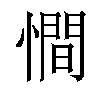 𢢀汉字