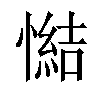 𢢂汉字