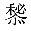 𢢃汉字