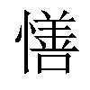 𢢆汉字