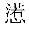 𢢉汉字