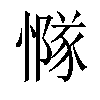 𢢊汉字