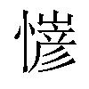 𢢋汉字