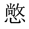 𢢌汉字