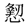 𢢍汉字