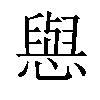 𢢎汉字