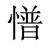 𢢏汉字