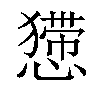 𢢐汉字