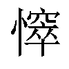 𢢒汉字