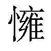 𢢓汉字