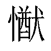 𢢕汉字