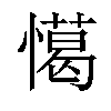 𢢖汉字