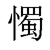 𢢗汉字