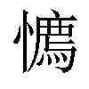 𢢘汉字