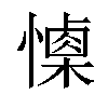 𢢙汉字