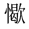 𢢚汉字